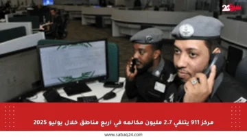 مركز 911 يتلقى 2.7 مليون مكالمة في أربع مناطق خلال يوليو 2025